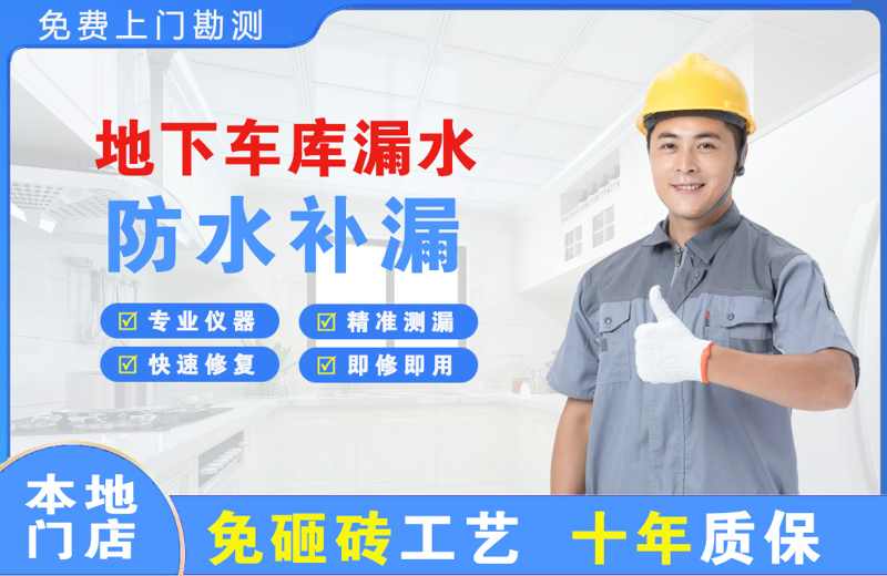 黎城地下车库漏水维修